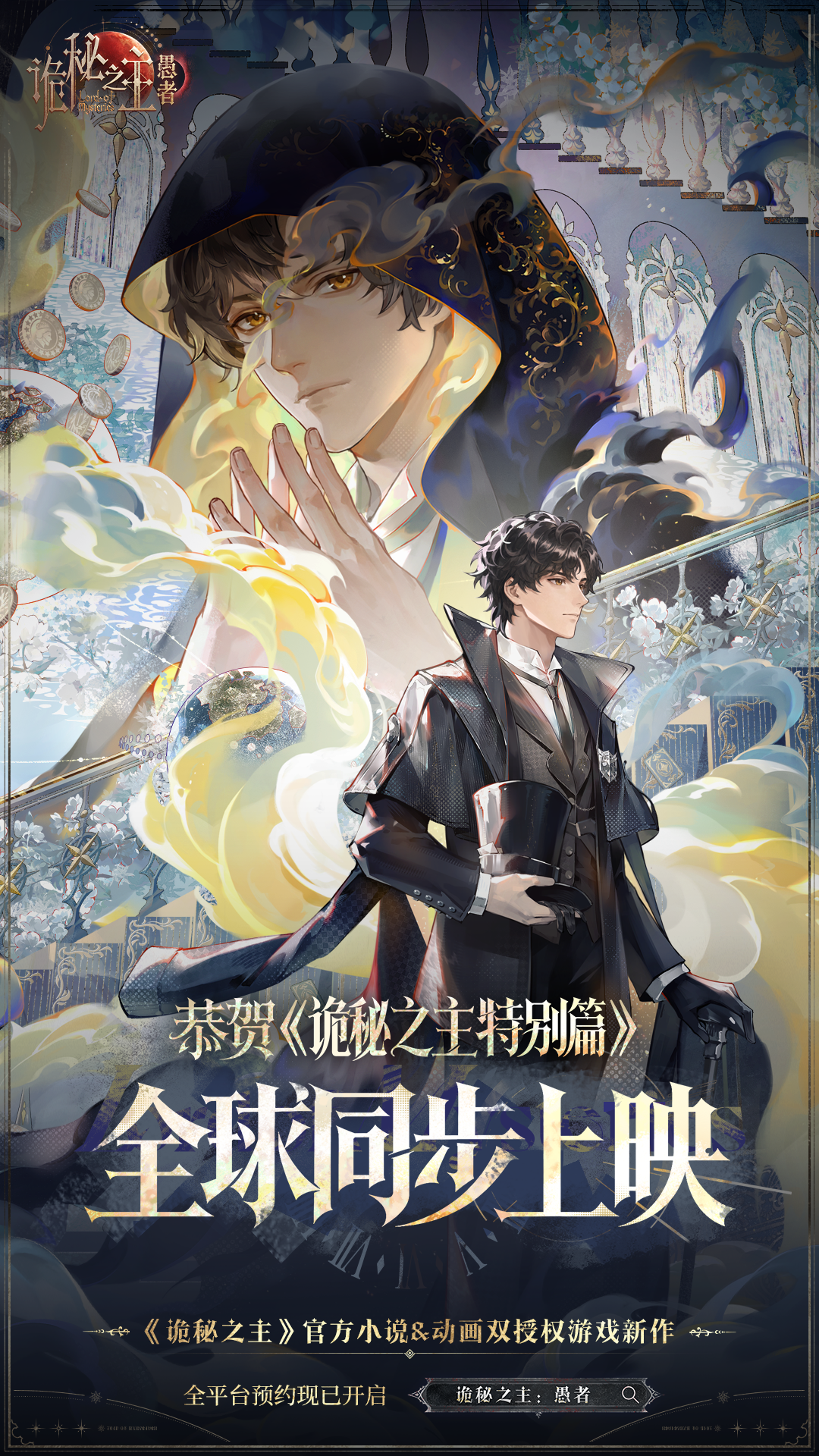 赞美愚者！恭贺《诡秘之主特别篇》上映！