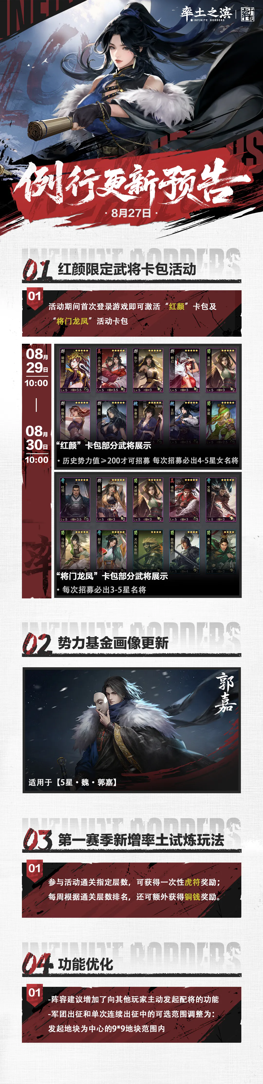 《率土之滨》8月27日例行更新预告