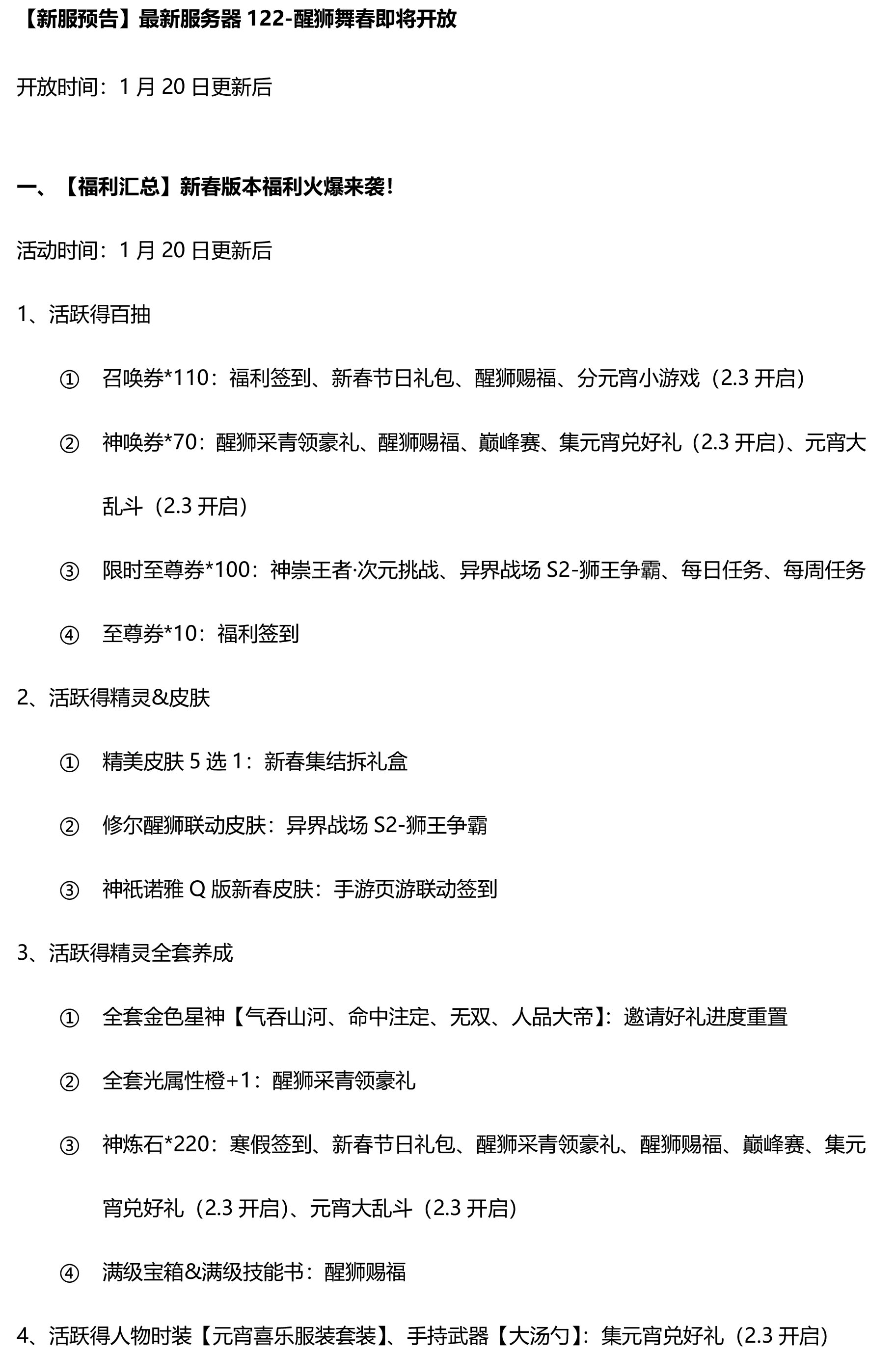 1月20日更新公告-醒狮携福贺新春！文化联动&新春福利正式开启！ 