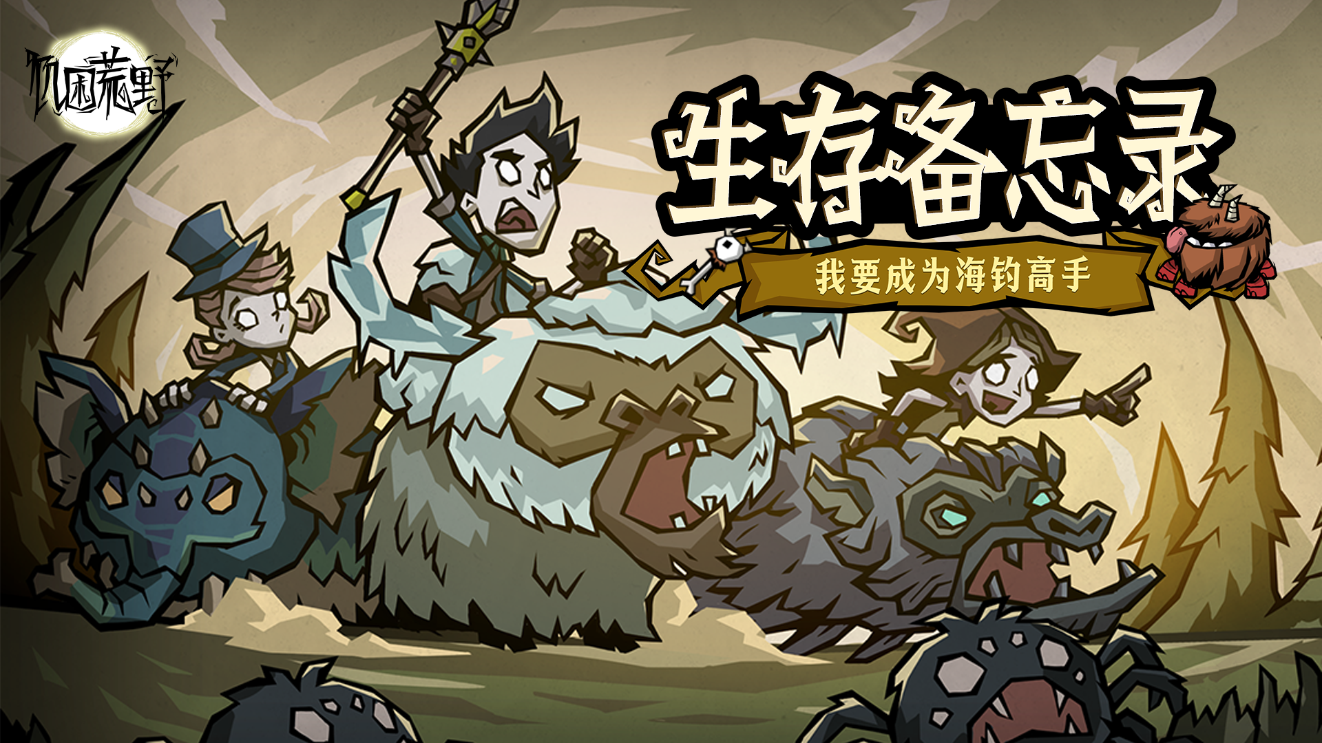 生存备忘录——我要成为海钓高手！ 