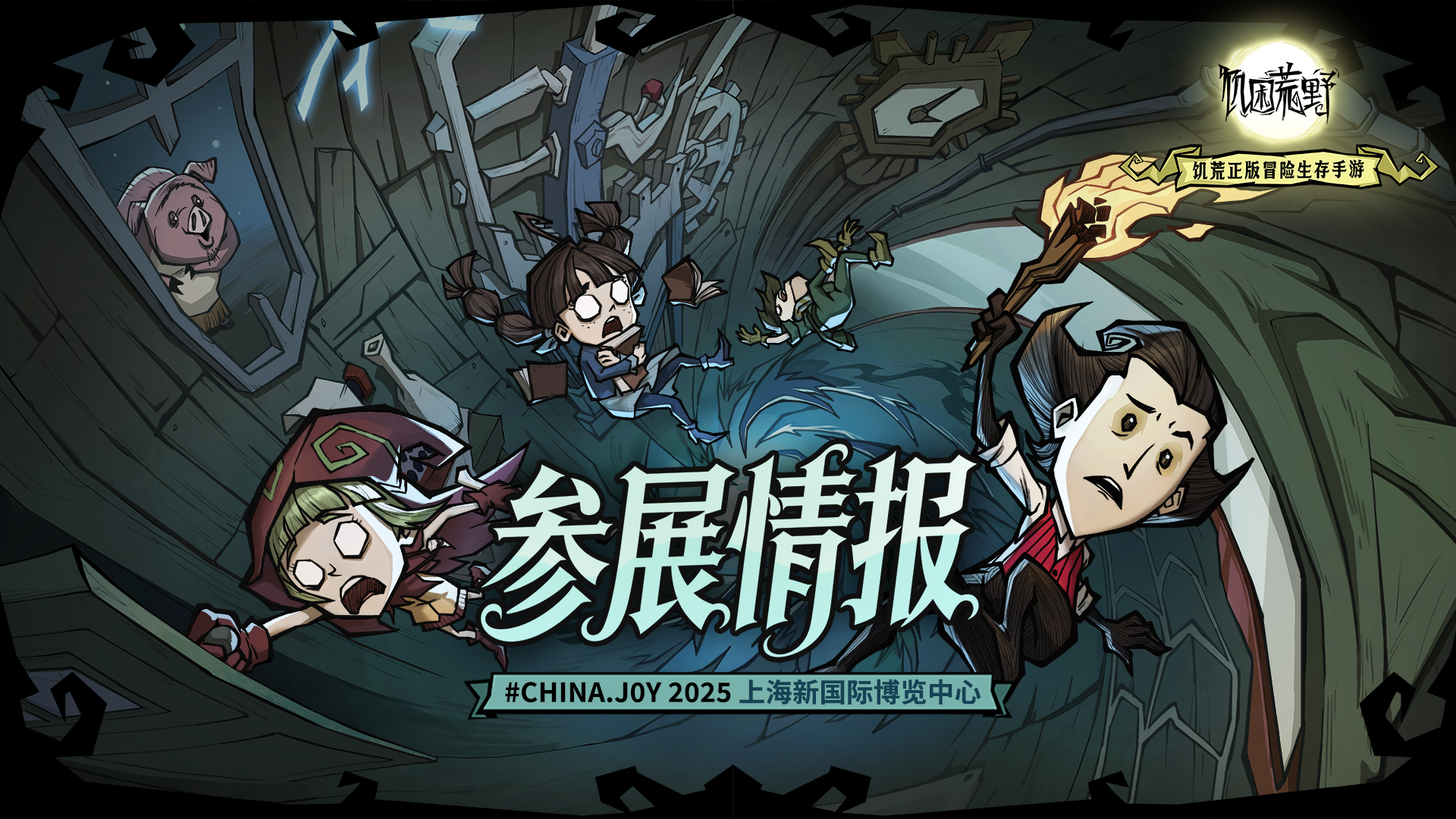 《饥困荒野》确认参展2025ChinaJoy🎮