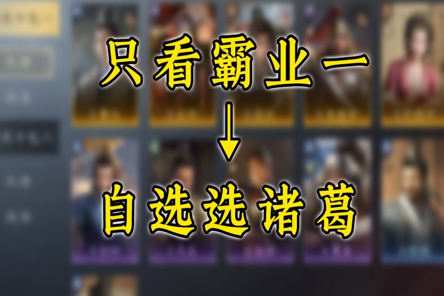 自选选诸葛，教你怎么抽霸业卡包