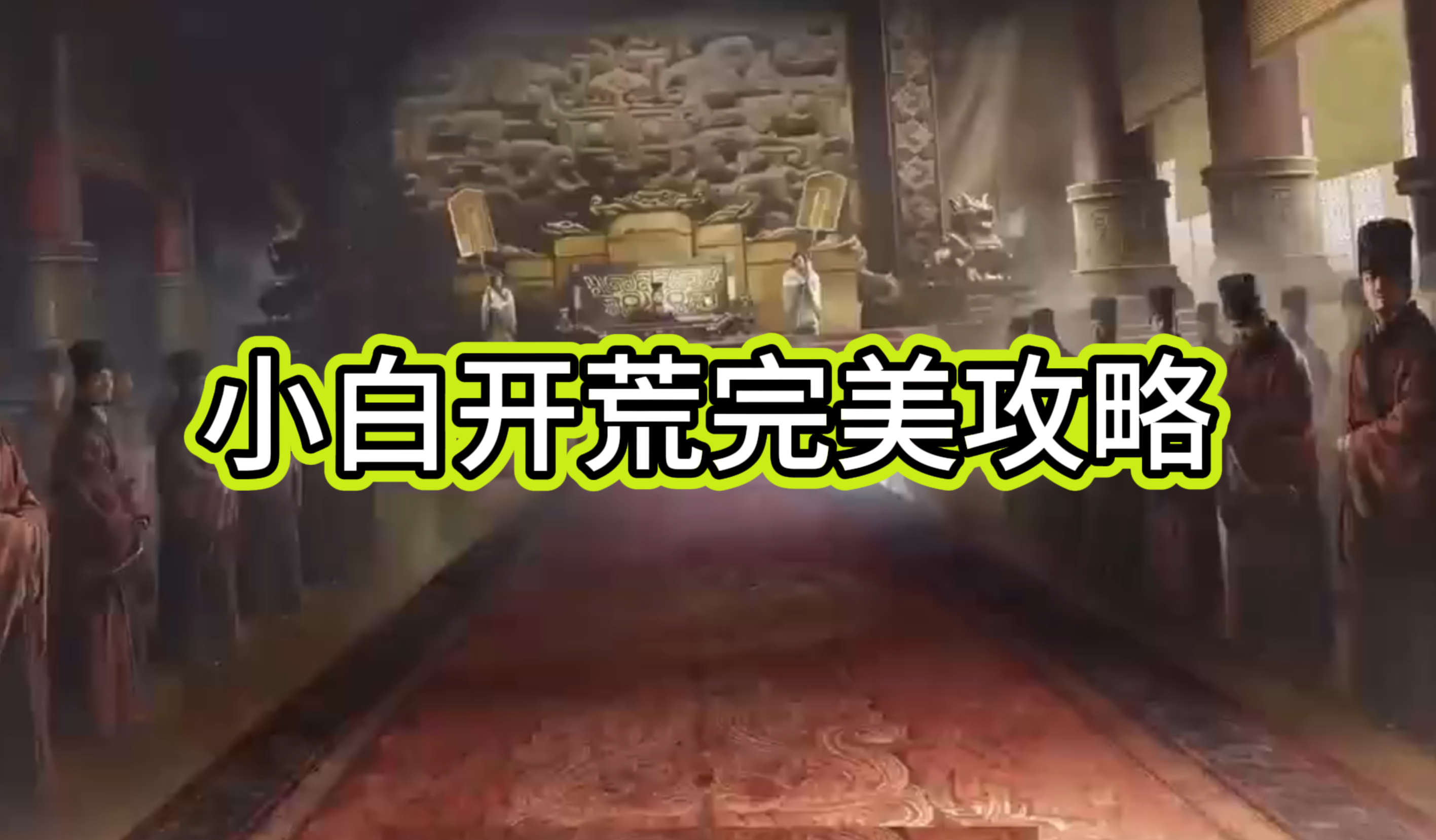小白开荒完美攻略