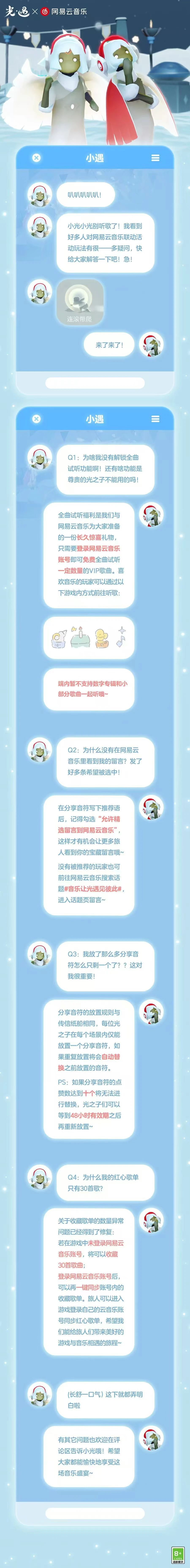 《光·遇》网易云音乐联动玩法Q&A