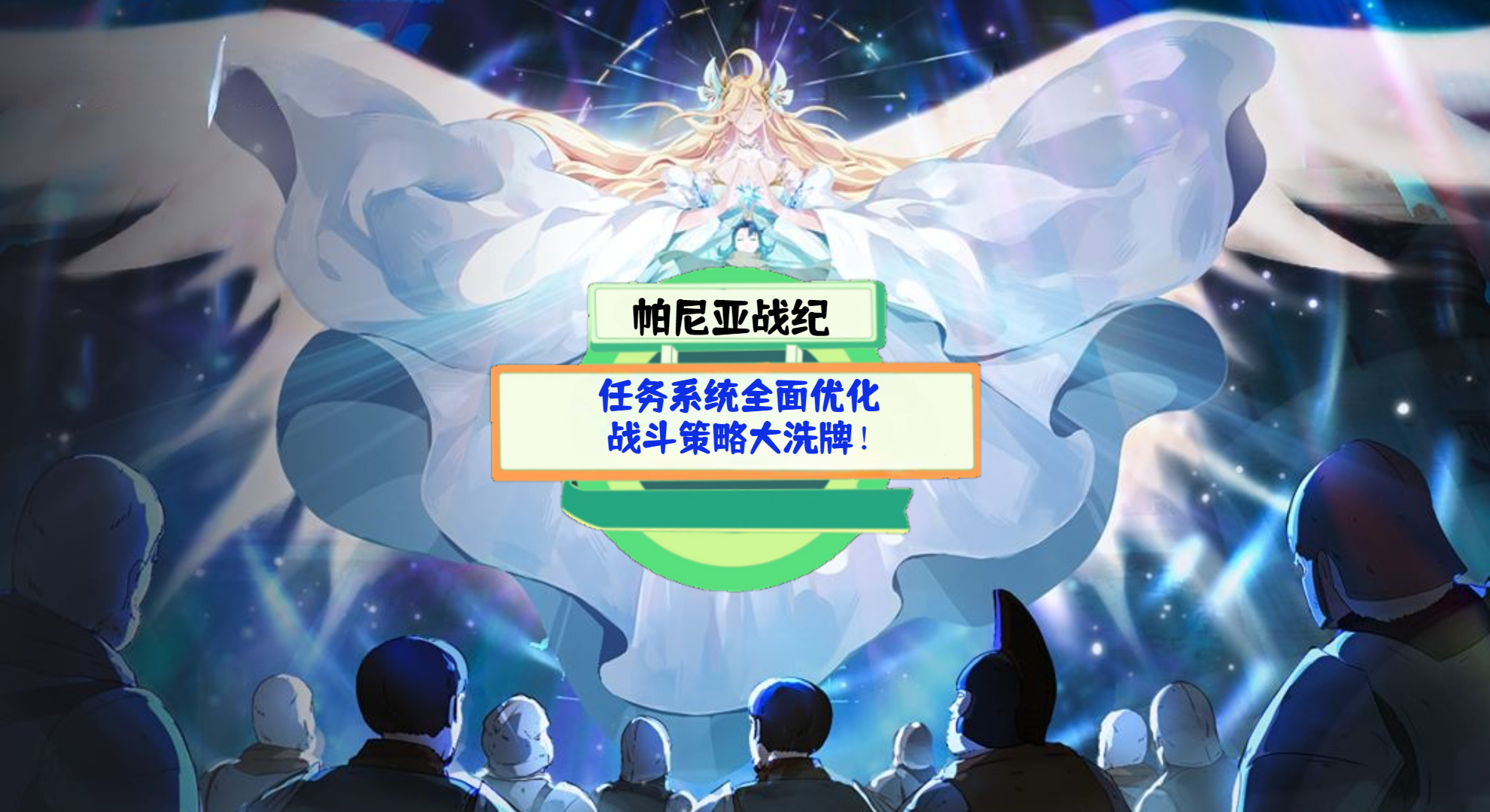 《帕尼亚战纪》游戏测评：任务系统全面优化，战斗策略大洗牌！