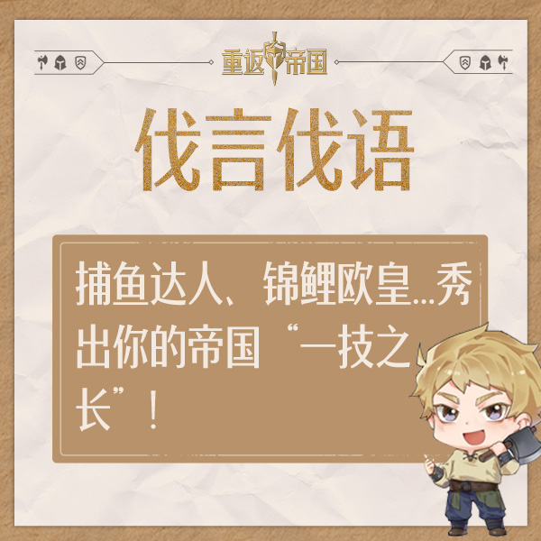 【已开奖】每日活动（9.26）丨捕鱼达人、锦鲤欧皇...秀出你的帝国”一技之长“！
