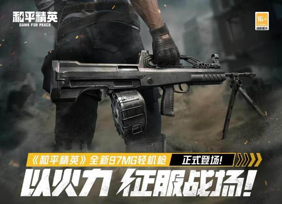 手游日报0412：和平精英预告97MG轻机枪；使命召唤手游上线净化因子心愿箱