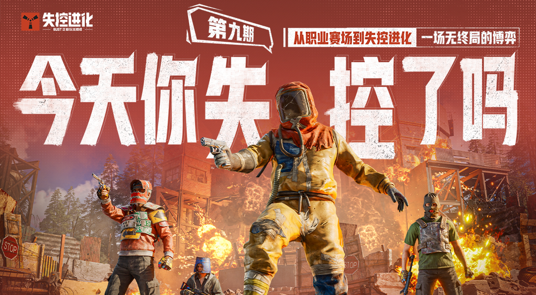 今天你失控了吗｜第九期：从职业赛场到失控进化：一场无终局的博弈