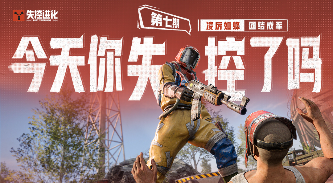 今天你失控了吗｜第七期：凌厉如蜂，团结成军