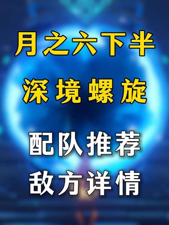 【深渊攻略】6.16老深渊队伍推荐