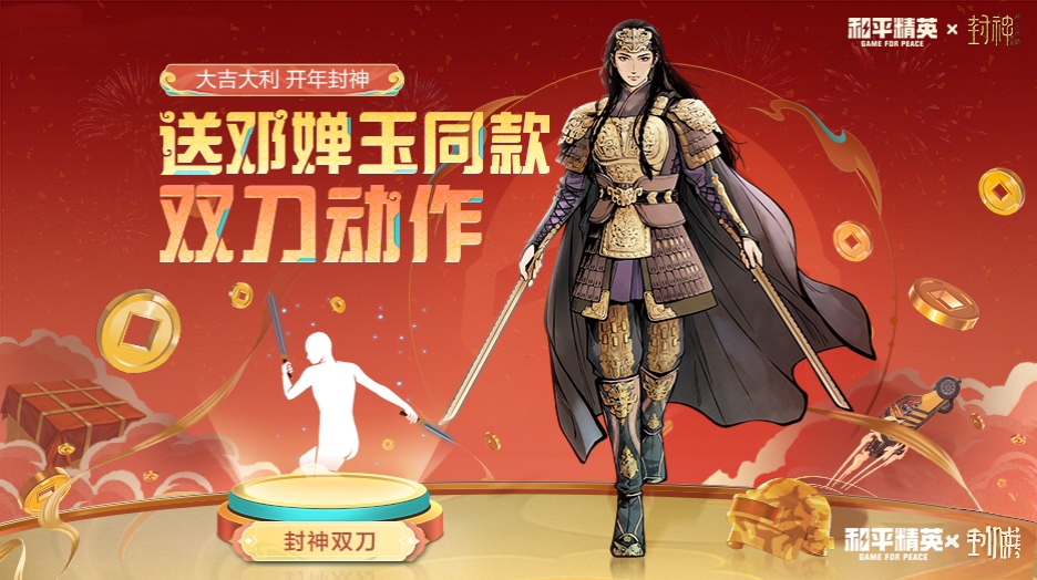 免费送邓婵玉同款双刀动作！特种兵们快来领取！