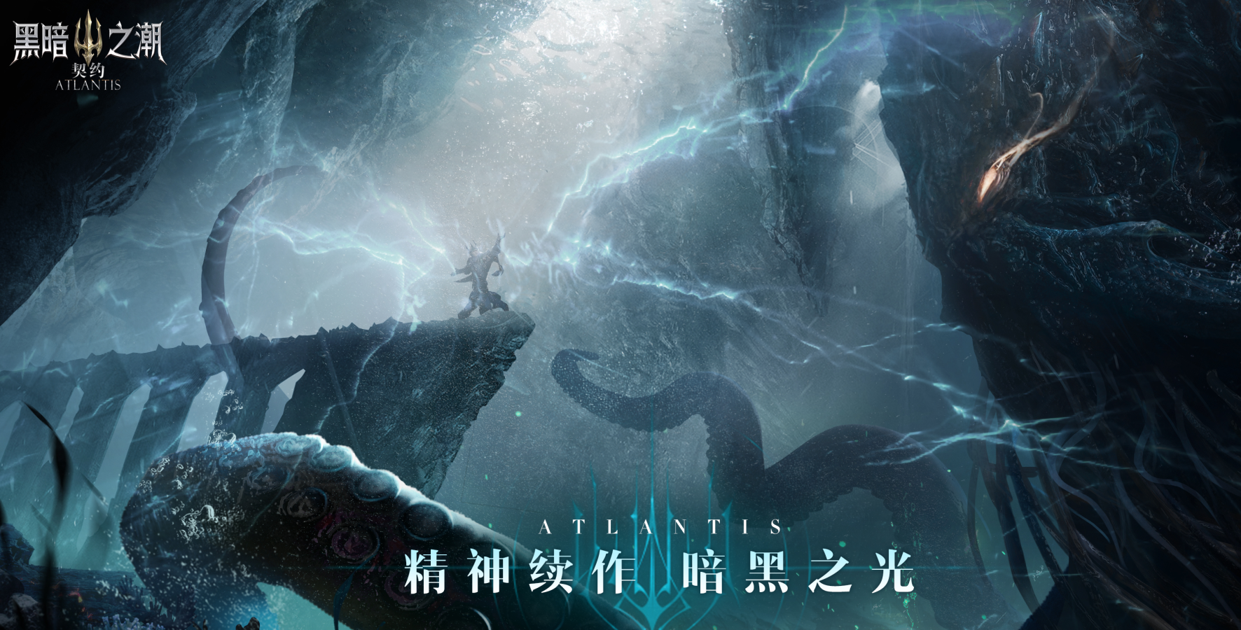 飞翼详解 《黑暗之潮：契约》 掠过海底要拉风也要强大