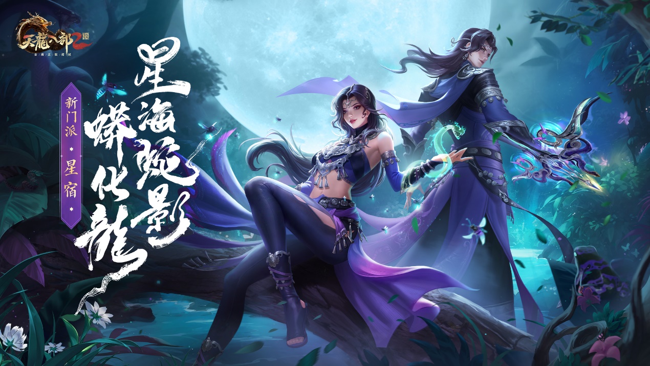 蛊炼五圣 腾蛇化龙《天龙八部2》手游全新门派星宿8月28日登场