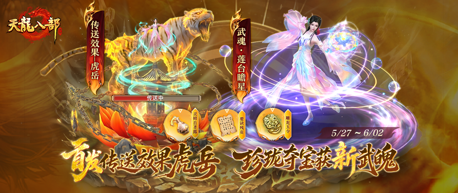 实机演示丨这才叫排面！天龙首发传送效果，实机夯爆了！