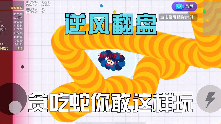 贪吃蛇大作战：当你被蛇王围住时，小蛇一把操作猛如虎！