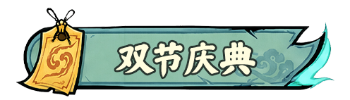 活动预告丨双节庆典即将开启，海量金秋福利拿不停！