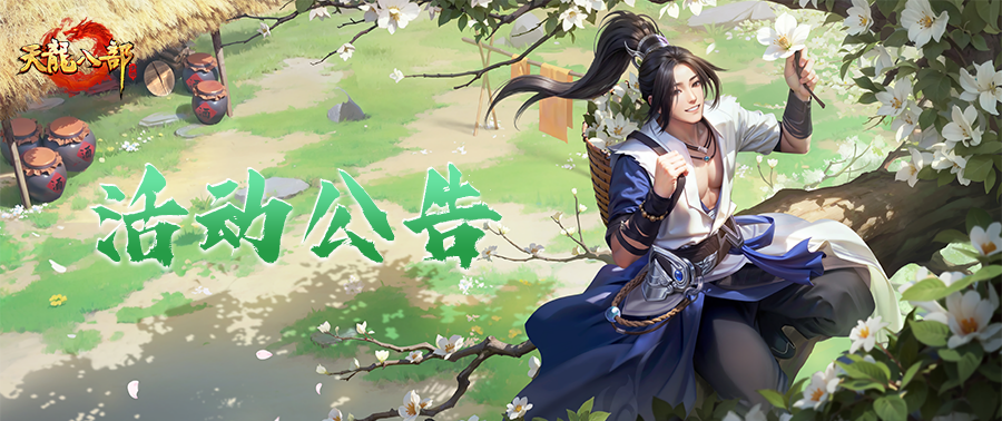 天龙八部手游3月18日维护公告（经典版）