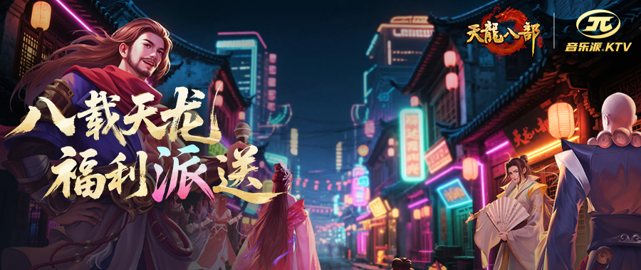 内含福利丨天龙生日季，三大品牌跨界送好礼！周年庆豪送福利周边啦