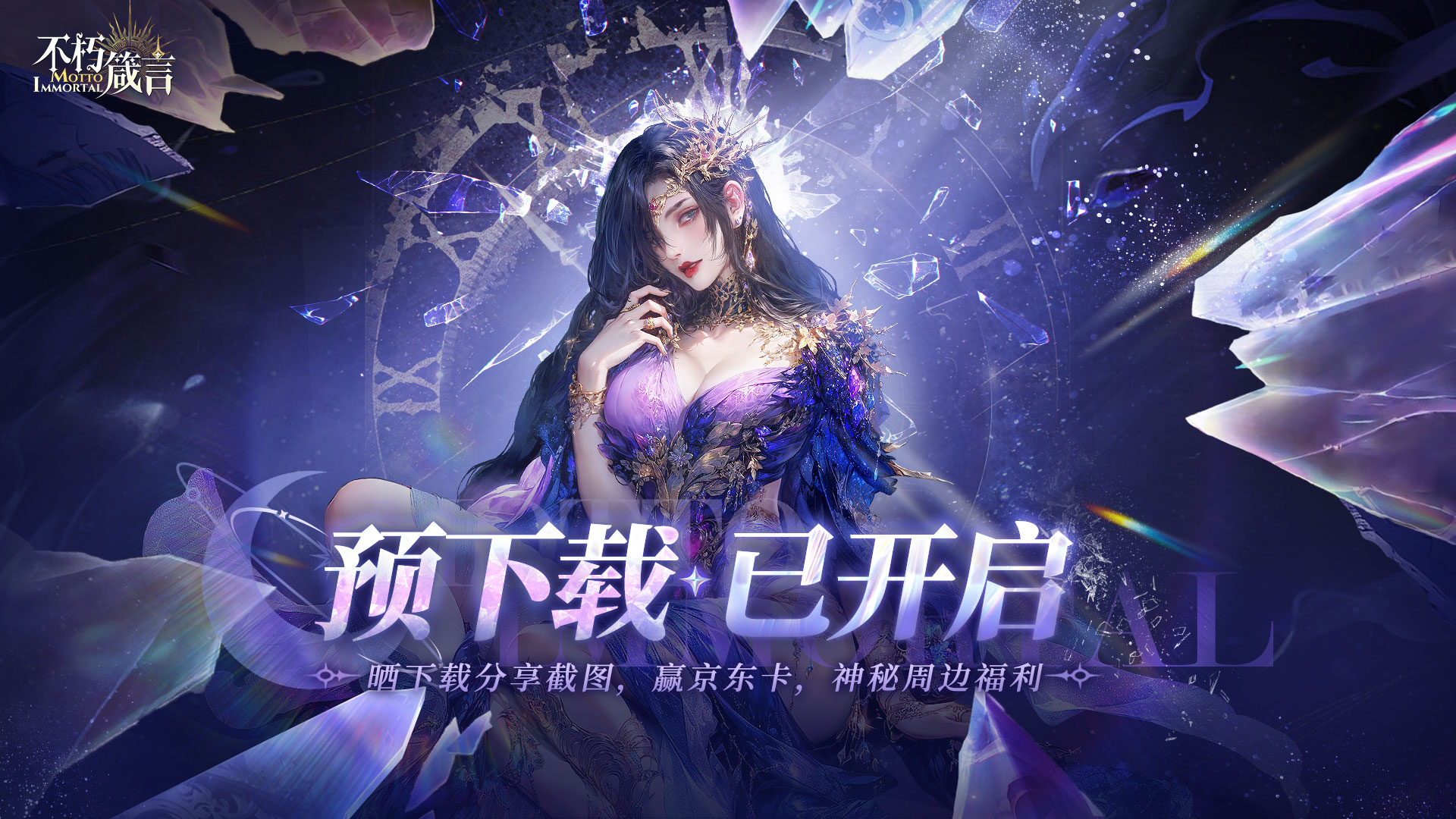 【活动】9月11日预下载已开启《不朽遮掩》晒下载分享赢京东卡神秘周边