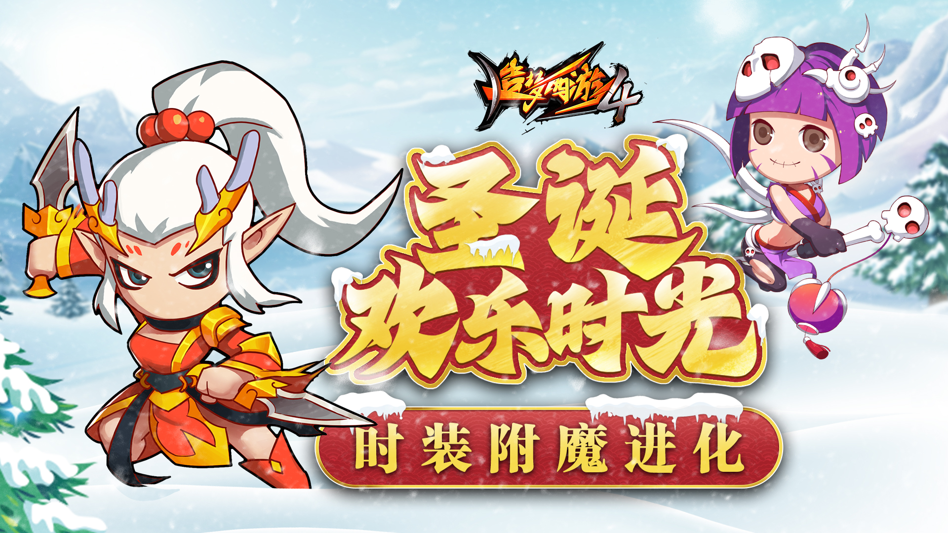 【12月21日更新公告】圣诞欢乐时光，时装附魔进化