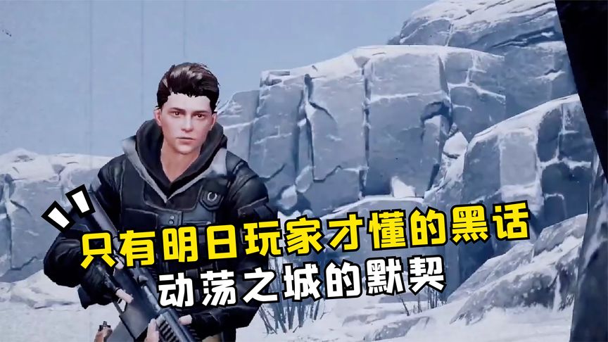 明日之后：只有明日玩家才懂的黑话，动荡之城的默契“举火为号”！