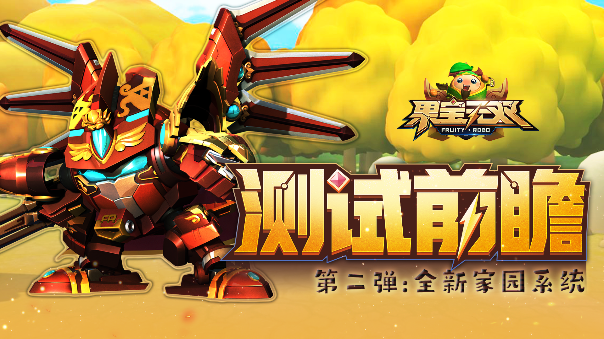 《果宝无双》测试前瞻|第二弹：全新家园系统