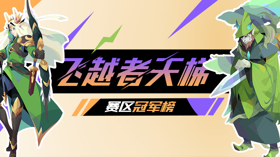 【公告】飞越者冠军榜单新鲜出炉！