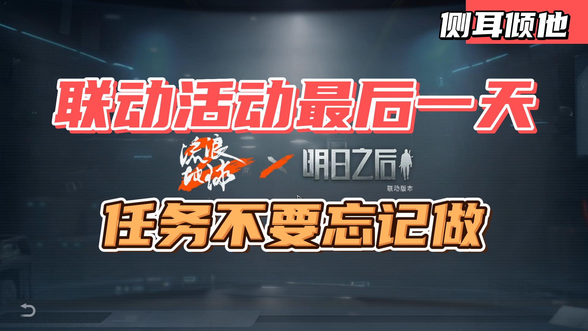 明日之后联动活动明天结束了!记得去打卡留念! - 明日之后攻略-小米游戏中心