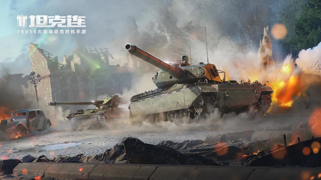 《坦克连》真实还原经典坦克，实时对战拼操作，开启热血竞技新战场！  