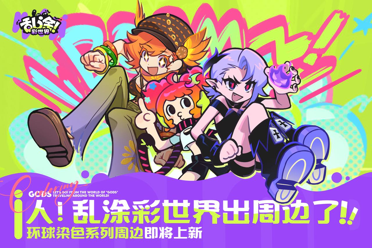 周边预告丨环球染色系列周边即将上新