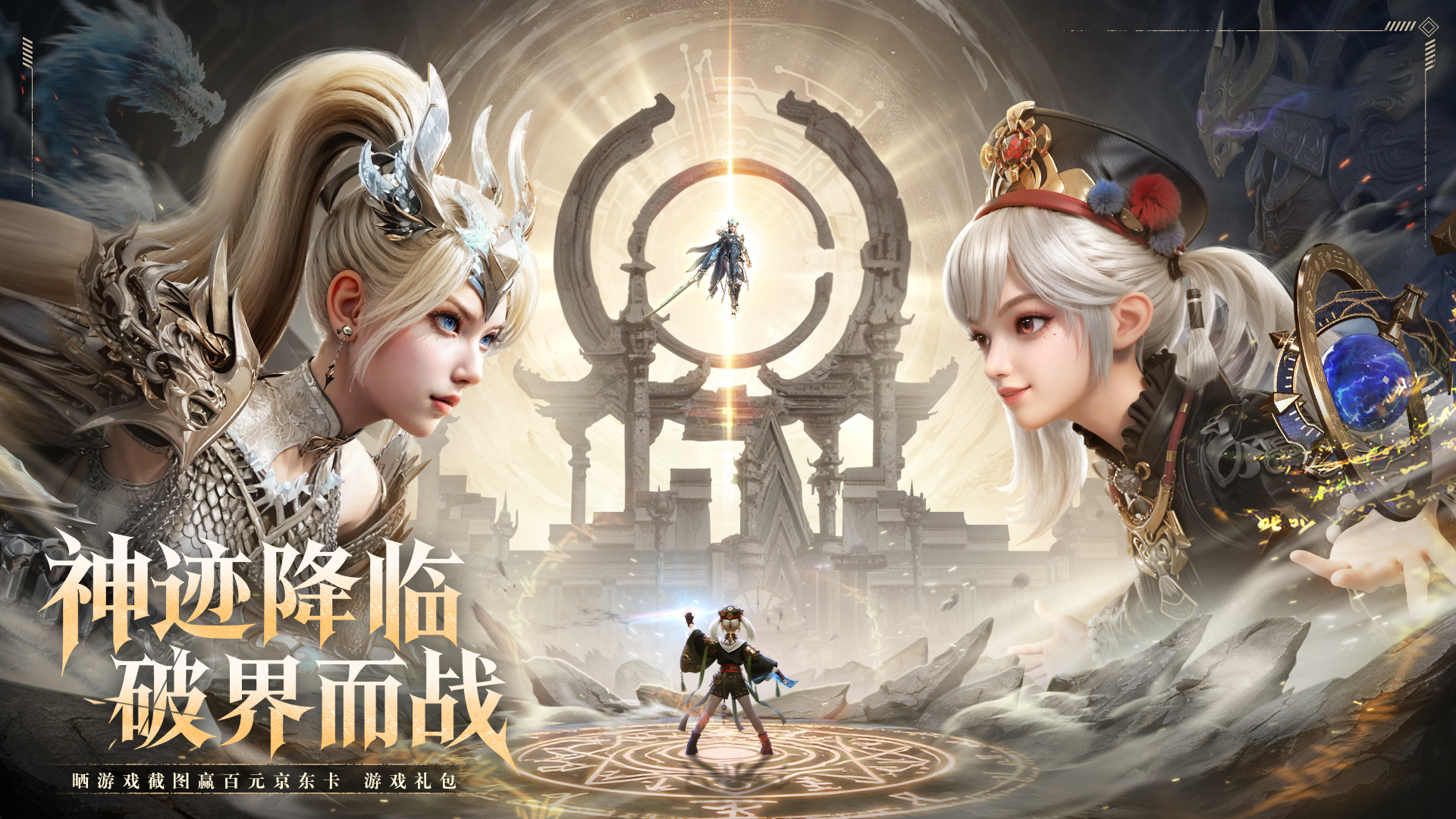 《神迹觉醒》10月31日公测开启！晒图赢京东卡、珍稀礼包！