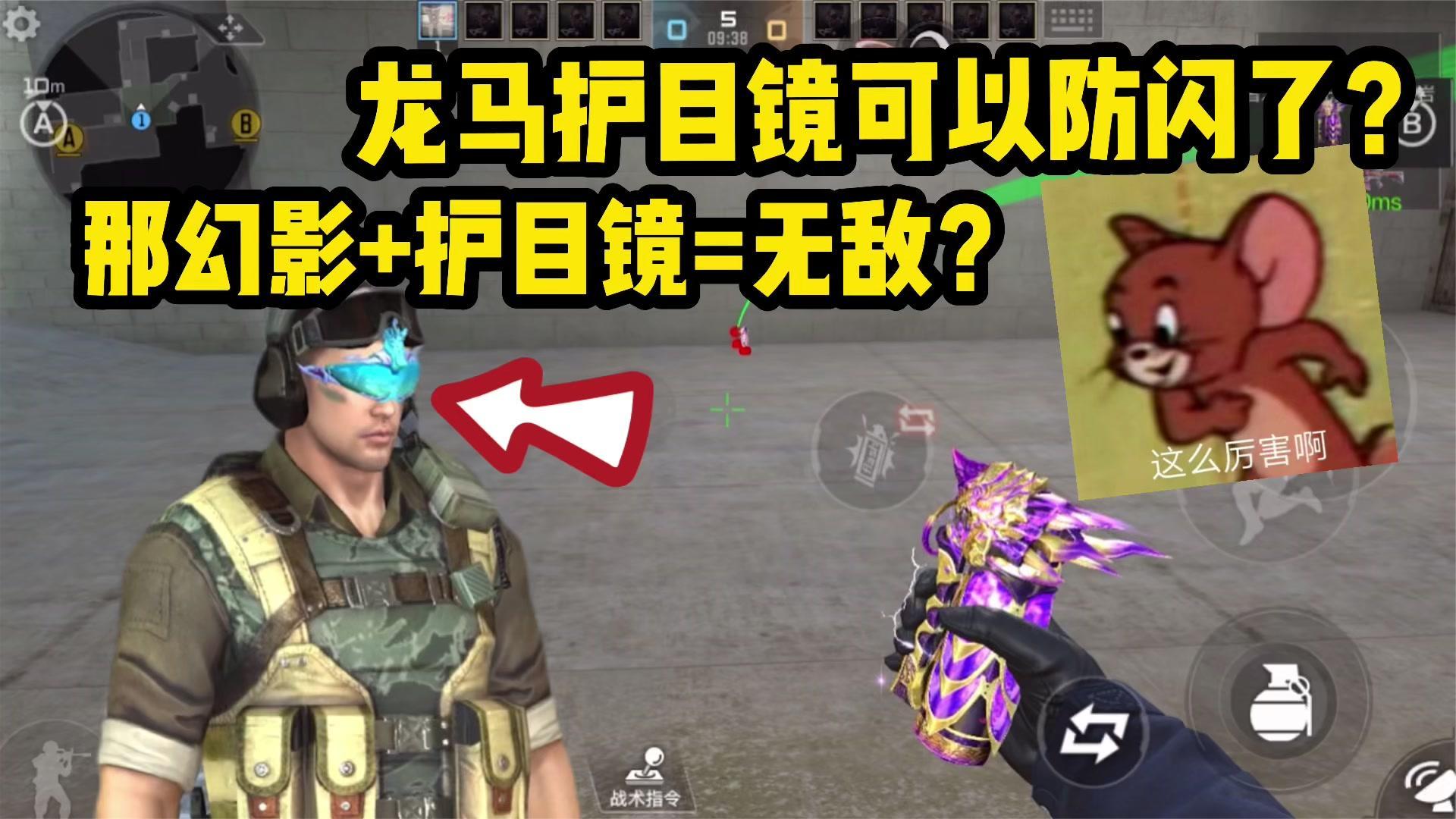 牛马护目镜增强了？那以后幻影无敌了呀！