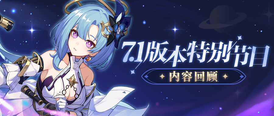 ★ V7.1「绝地绘星」特别节目丨内容回顾★
