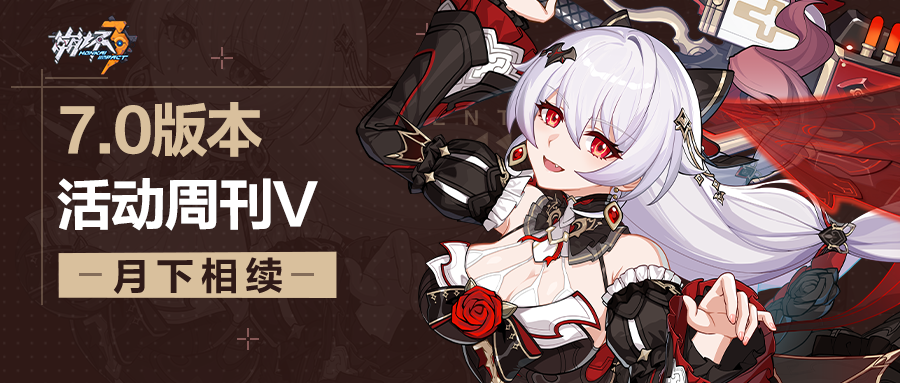 活动提醒 | ★V7.0活动周刊★No.5