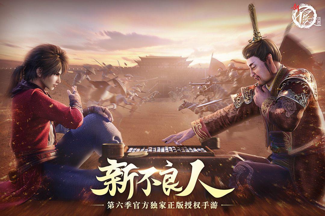 《新不良人》：探索武侠世界，策略与博弈的极致融合！