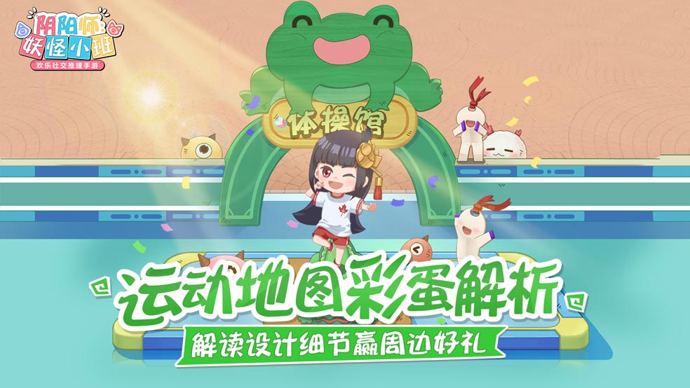 《阴阳师：妖怪小班》运动会新地图探秘，一起找彩蛋！