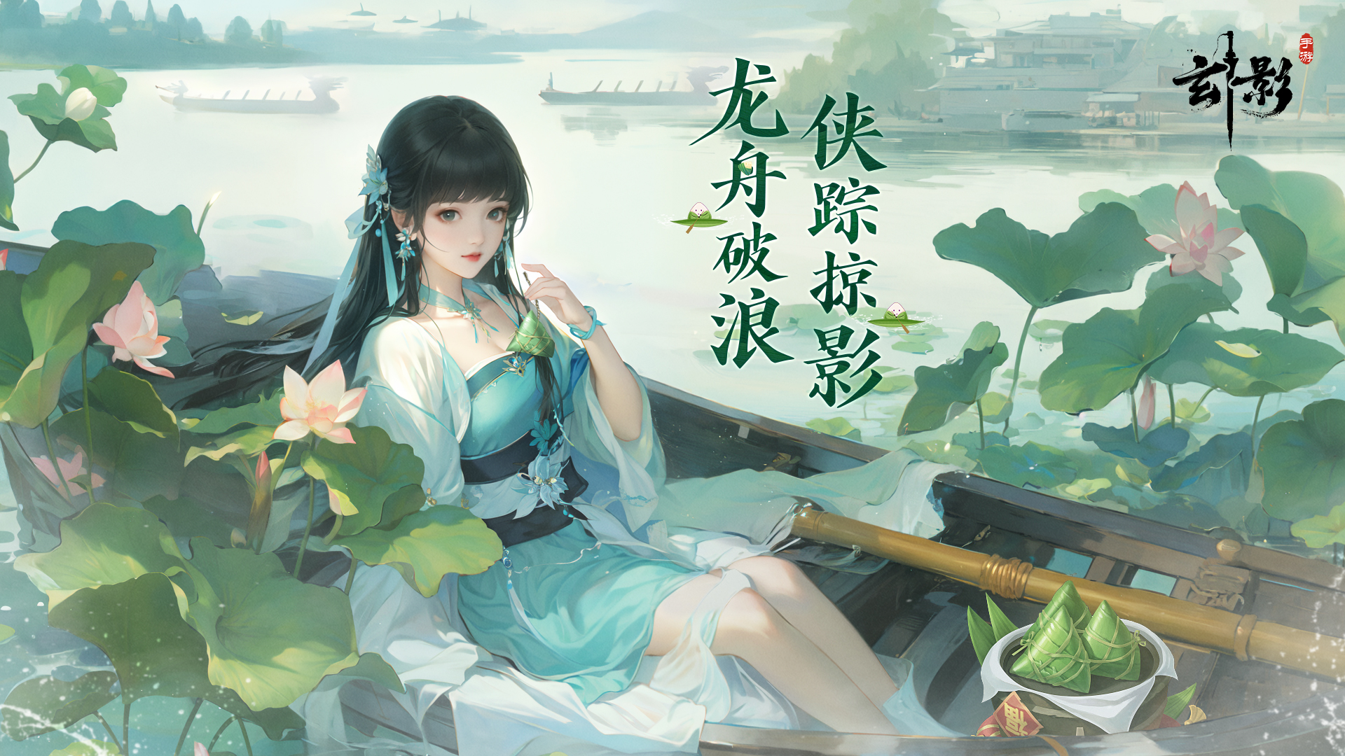 【端午福利】龙舟破浪，侠踪掠影