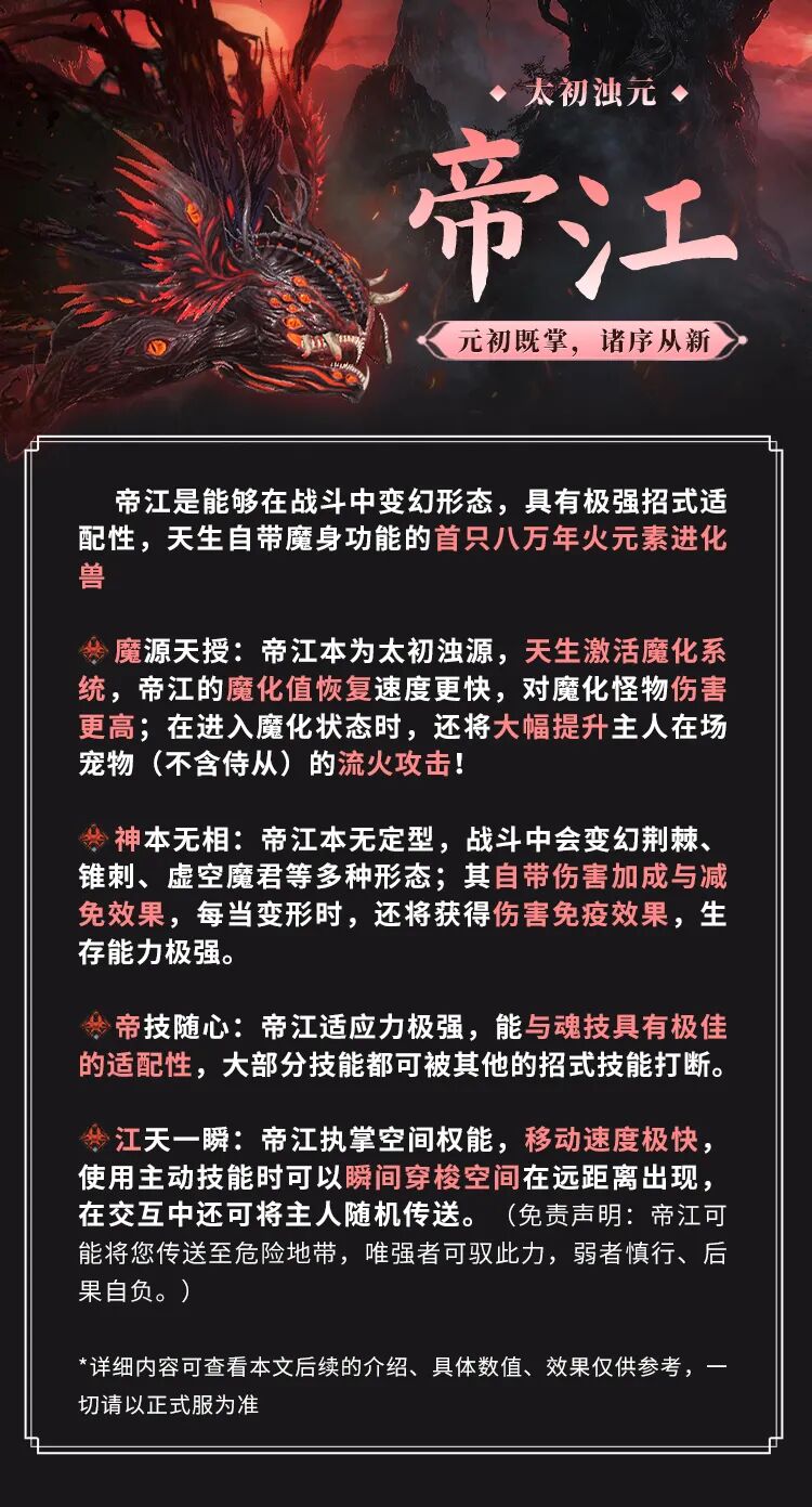 【全新进化兽·帝江】 魔 神 降 临