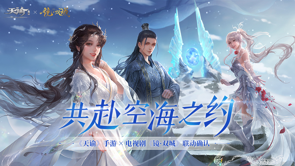 共赴空海之约！《天谕》手游X电视剧《镜·双城》联动正式上线！