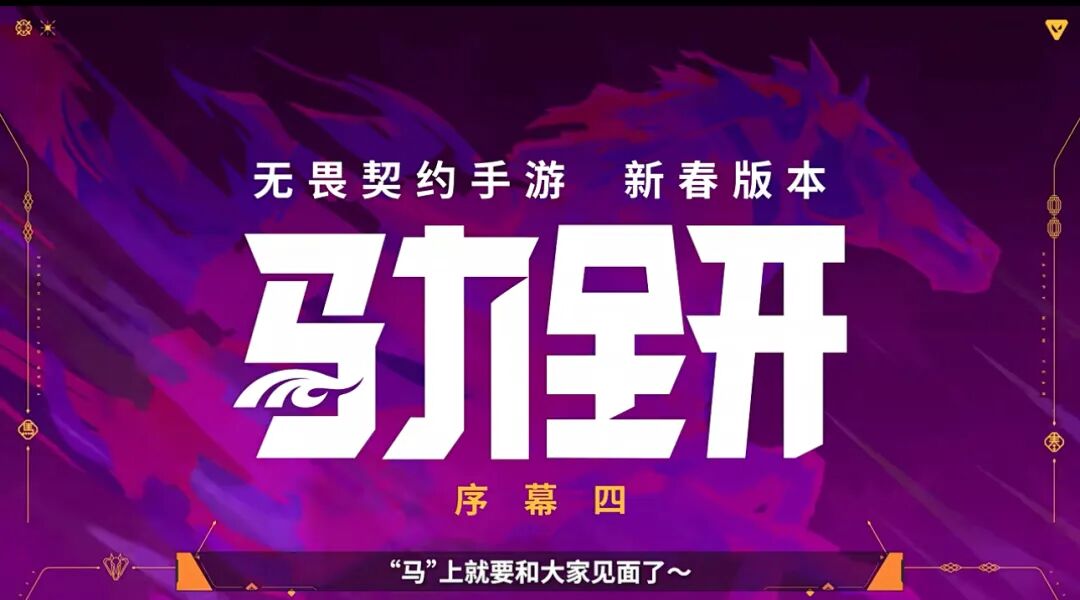 游戏资讯：《无畏契约手游》新春版本定档2月5日