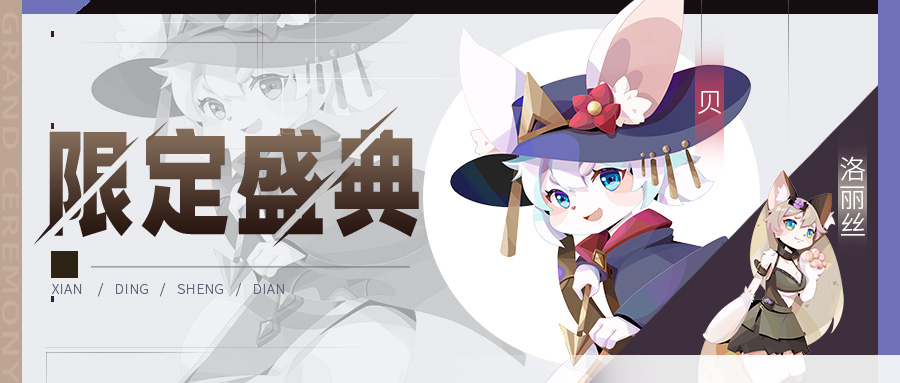 【公告】限定伙伴盛典更新公告