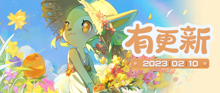 小森灵本周更新公告 | 风花迎春，岁月正好