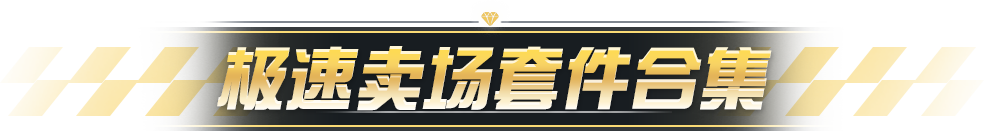 【极速卖场】钻石就能拿下两个宝石杰作套件？套件自由轻松实现