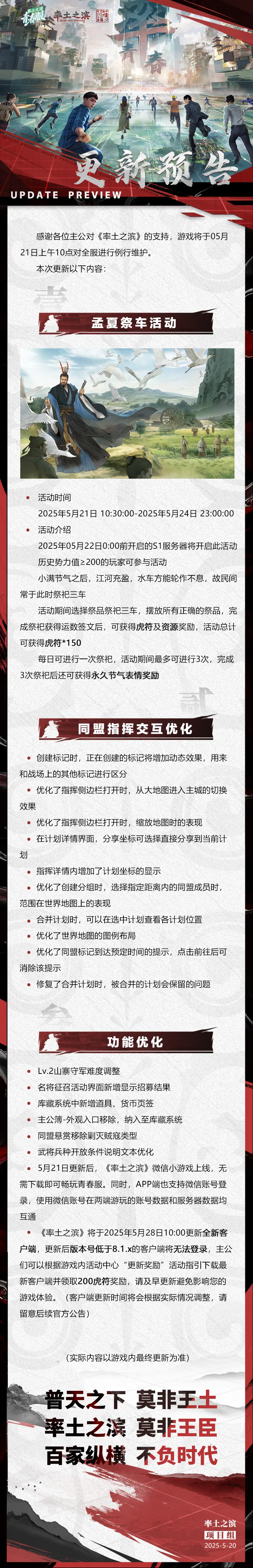 《率土之滨》05月21日青春服例行更新预告