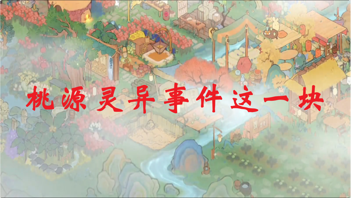 桃源灵异事件这一块