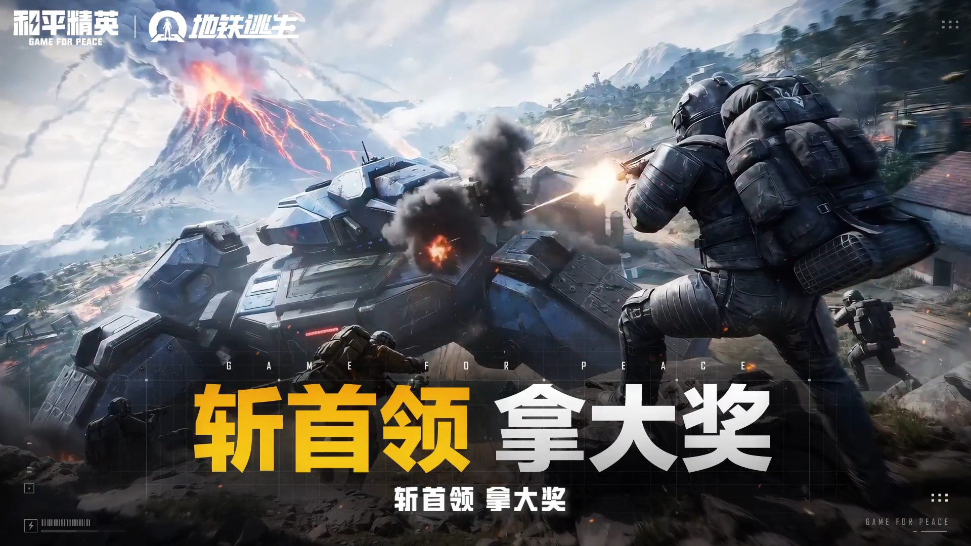 4月14日，地铁逃生共闯玩法返场！全新怒兆火山地图等你来闯！