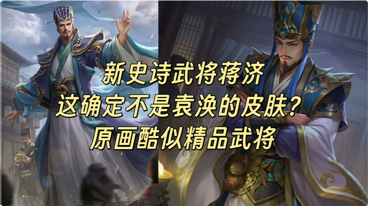 新史诗武将蒋济再度返场！