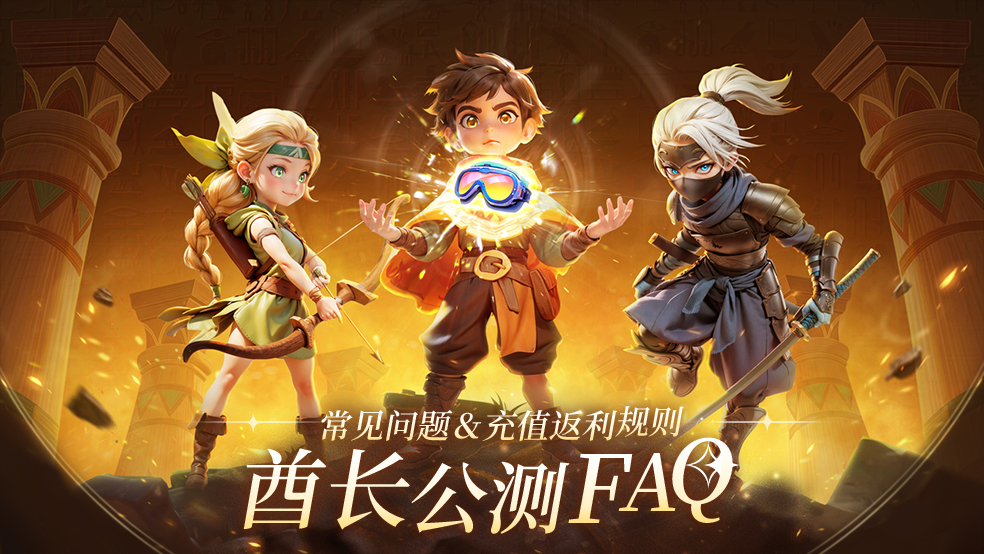 酋长公测FAQ | 常见问题解答