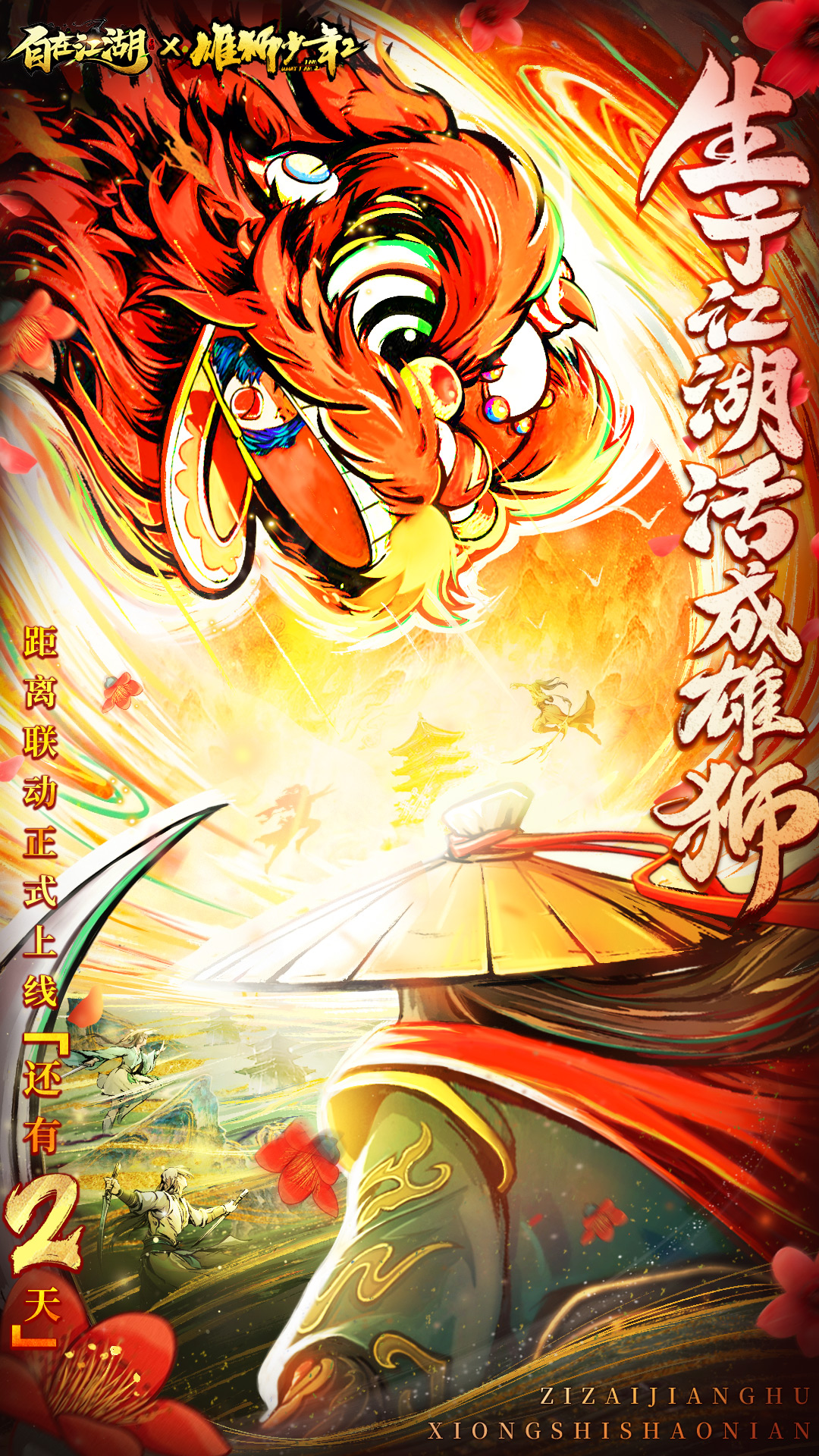 （礼包）🧨《自在江湖》x《雄狮少年2》联动倒计时2天