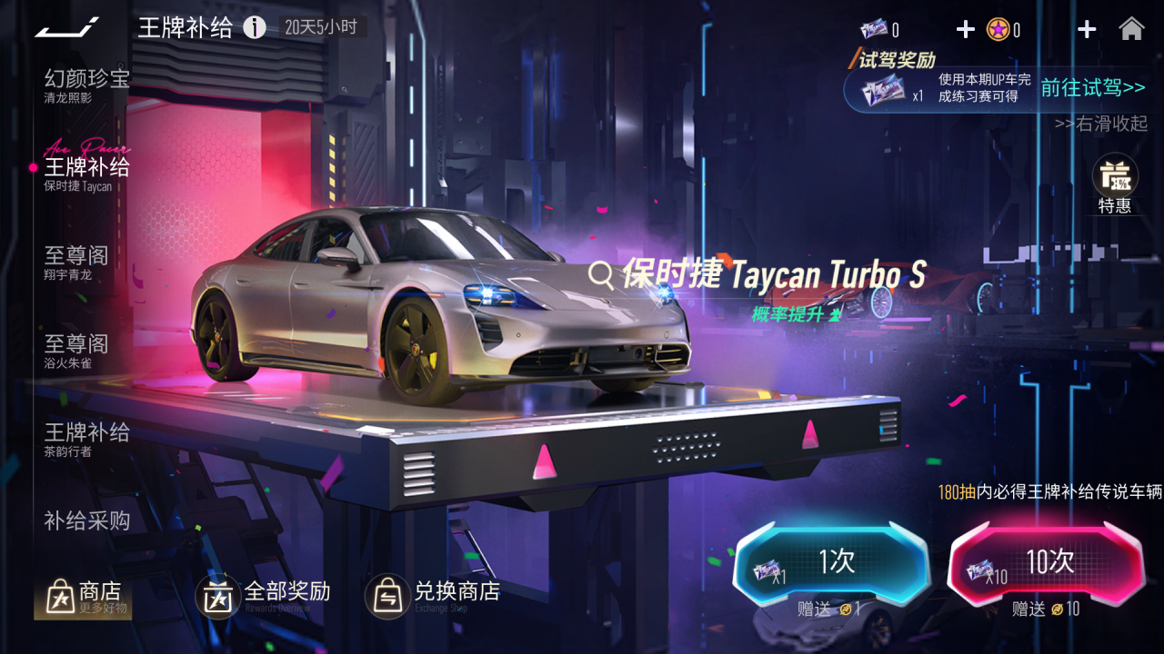 传说车辆『保时捷 Taycan Turbo S』限时概率提升66%！